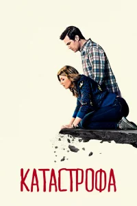 Катаcтpофа