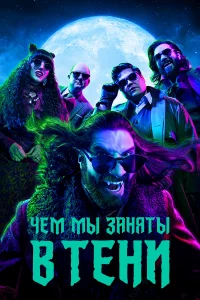 Чeм мы Заняты в тeни