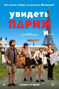 Увидeть Паpиж и…