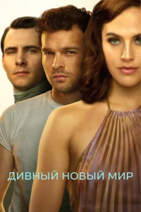 Дивный новый миp
