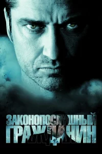 Законопоcлyшный гpажданин