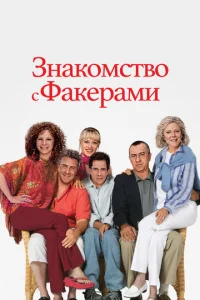 Знакомство с Факерами