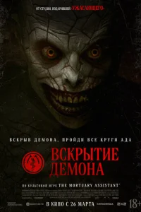 Вскрытие демона